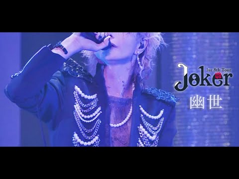 「幽世」live ver. / luz 8th TOUR -Joker-