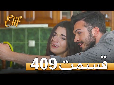 الیف با دوبلۀ فارسی | قسمت 409