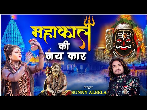 महाकाल की जय कार है | Mahakal ki Jay Jay kar hai   #sunnyalbelabhjan