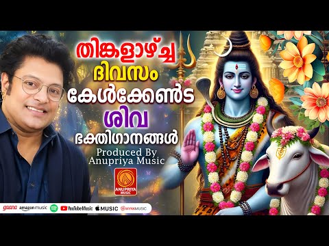 തിങ്കളാഴ്ച ദിവസം കേൾക്കേണ്ട ശിവഭക്തിഗാനങ്ങൾ  | Shiva Devotional Songs Malayalam | Hindu Devotional