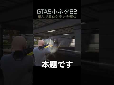 GTA5の小ネタ82個目#目指せ小ネタ100個