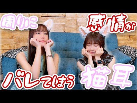 感情がバレる猫耳をつけてみたら色々とヤバすぎた！！＜第144回＞＜ハイライト＞ニコニコ響チャンネルでも配信中！