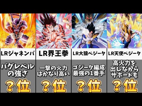 【ドッカンバトル】通常ガシャ産LRキャラクター最強ランキングBEST16