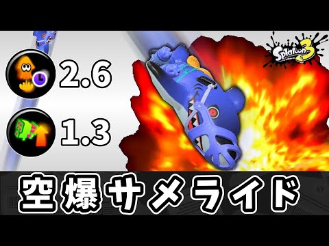 爆速ジャンプで駆けつけてデカ爆風サメライドをぶち込もう！！【ゆっくり実況】【スプラトゥーン3】