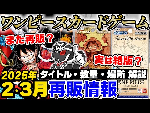 【再販情報】 2025年2月~3月再販まとめ💯年度末のメーカー事情と絶版について解説‼️【ワンピースカードゲーム】