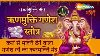 ऋणमुक्ति गणेश स्तोत्र | Rin Mukti Ganesh Stotra | कर्ज से मुक्ति देने वाला गणेशजीका कर्जमुक्ति मंत्र