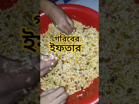 গরিবের ইফতার। #ইফতার #ইফতারি #ইফতাররেসিপি #ifterparty #iftar #shorts #youtubeshorts.