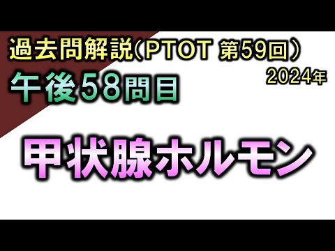 【過去問解説：第59回国家試験-午後58問目】甲状腺ホルモン【理学療法士・作業療法士】