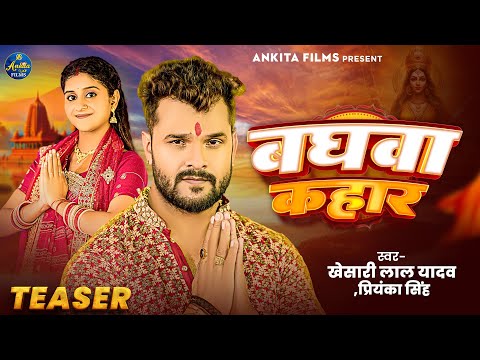 Khesari Lal Yadav | बघवा कहाँर | #Priyanka Singh | Baghava Kahaar | Devi Geet 2024