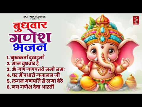 बुधवार गणेश भजन - Ganesh Bhajan | गणेश जी के भजन | सुखकर्ता दुखहर्ता | नॉनस्टॉप गणेश भजन 2025