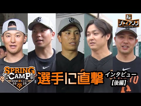 【超ジャイアンツ】キャンプ中の選手に直撃〈那覇・後編〉𠮷川・大城・門脇・田中瑛・石川【インタビュー】