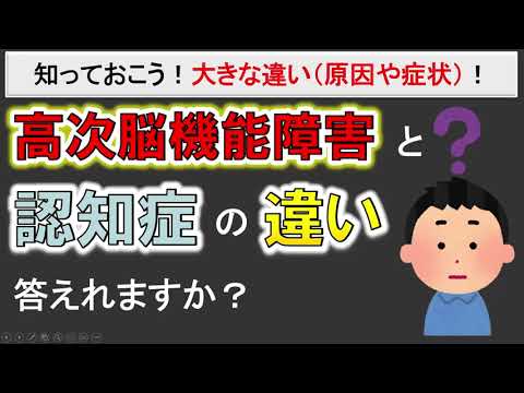 認知症と高次脳機能障害の違いとは❓【音質向上！】