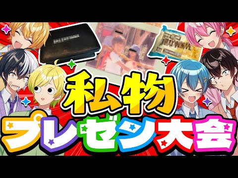 アンプタック全員で本気の私物プレゼン大会したら顔面流失したwwwww【AMPTAKxCOLORS】【アンプタック】