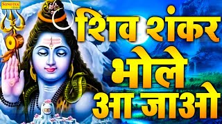 शिव शंकर भोले आ जाओ | Shiv Shankar Bhole Aa Jao | Latest Shiv Bhajan | Shiv Bhakti Song |Shiv Bhajan