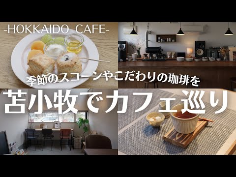 北海道・苫小牧でカフェ旅｜季節のスコーンや石焼ピリ辛麺にこだわり珈琲を楽しむカフェ巡り