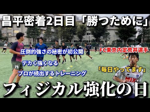 【昌平完全密着】昌平高校の強さの秘密”プロが続出する”進化したフィジカルトレーニングを初公開！J内定荒井選手も毎日実践。