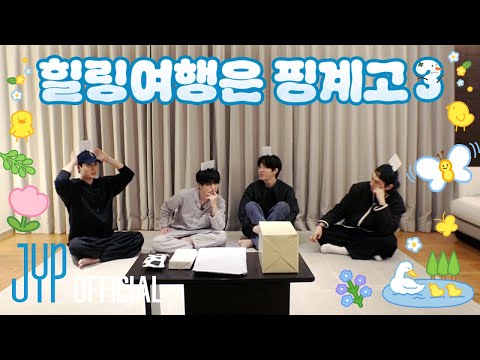 DAY6 ❄ Winter Vacation Trip⛄ | "Healing Trip Is an Excuse 3" Ep.02 DAY6's Infinite Game, START!