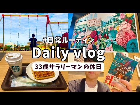 【Vlog#21】休日Vlog/33歳会社員の休日ルーティン/丁寧な暮らし/ゆるい日常/雨の日の過ごし方/スローライフ