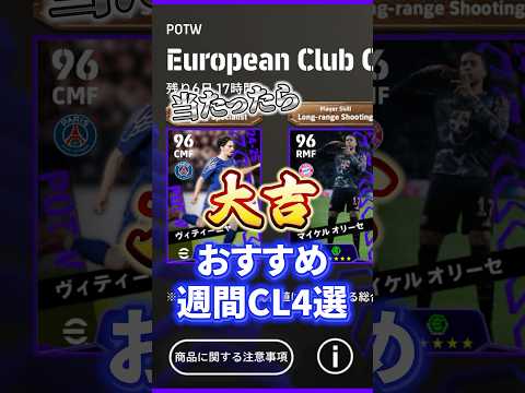 2月20日！おすすめ週間CL4選！#イーフト #efootball #週間CL