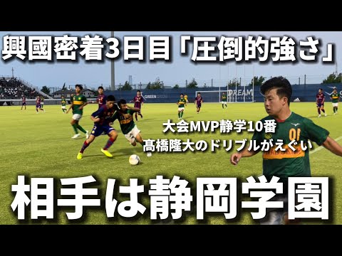 【興國完全密着】静岡学園戦｜試合映像あり。大会MVP髙橋隆大のドリブルに大苦戦。興國は２連敗の危機で内野監督の一言で覚醒！？