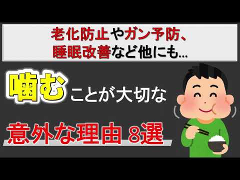 【知らないと損❗️】実はみんなが知らない噛むことが大切な８つの理由❗️