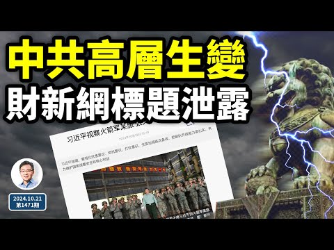 中共高層生變，財新網標題洩漏；「病牛市」隱藏的真正殺招（文昭談古論今20241021第1471期）