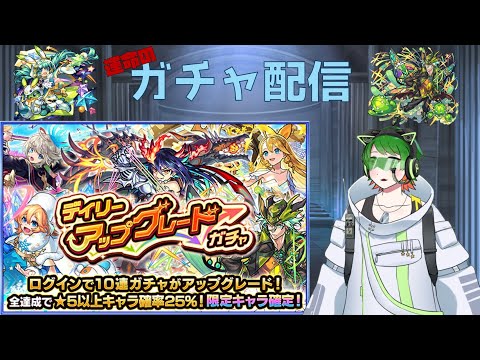 運命のデイリーアップグレードガチャ配信！【#モンスト 】【#新人VTuber 】