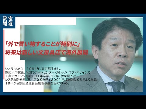 創業120年 文房具専門店「伊東屋」の伊藤明社長「外で買い物することが特別に」　将来は新しい文房具店で海外展開