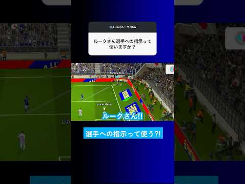 【戦術次第?!】選手への指示って使いますか？【イーフト eFootball2025 ウイイレアプリ ルーク】