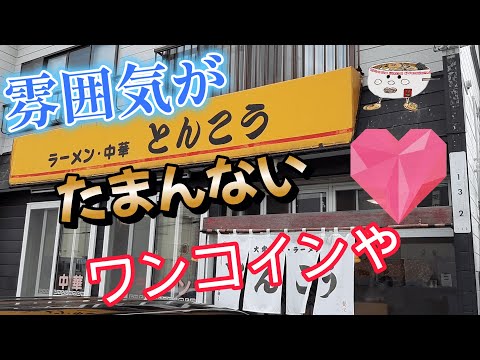 まさかのワンコイン！とんこうでごまらーめんを頂く。2023/7【年間250杯ラーメン】