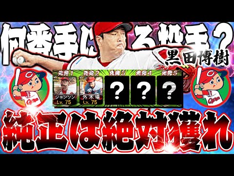 ※純正で持ってない人、大損してます。広島純正のガチローテはこの5人です【ワールドチャレンジャー】