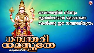 രോഗങ്ങളിൽ നിന്നും മുക്തിനേടാൻ മുടങ്ങാതെ കേൾക്കൂ ഈ ധന്വന്തരിമന്ത്രം| Hindu Devotional Songs Malayalam