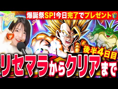 【ドッカンバトル】今日リセマラ完了でプレゼント🎁✨しーちゃん爆誕祭SP企画 クリアまでRTA 4日目 LIVE 【ドラゴンボールZ ドカバト】