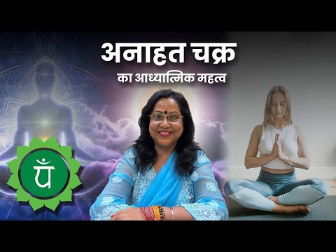 Anahata chakra | the heart centre @sangeetas astro mantra