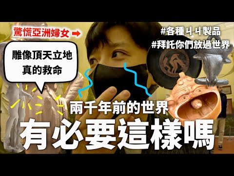 【走很前面】被火山淹沒的龐貝，充滿各種ㄐㄐ製品還有20座Ｏ專區（甚至有圖片輔助姿勢）【行萬里路#8】｜HOOK ft. Surfshark VPN 義大利特輯#8