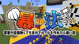 新ルール攻城戦！「暴vs法」要塞や装備無くても自分でルール作れたら強い説 - マインクラフト【KUN】