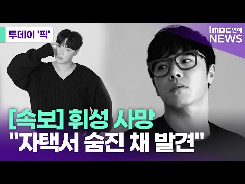 [속보] 휘성 사망 "자택서 숨진 채 발견" [투데이 '픽'/iMBC연예뉴스]