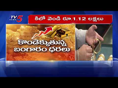 భగ్గుమంటున్న బంగారం ధరలు..Special Story On Gold ANd Silver Price Hike | Tv5 New