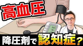 【高血圧薬】降圧剤は認知症の副作用って聞いたけどどうなの？