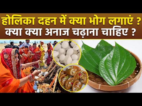 Holika Dahan Bhog List 2025:होलिका दहन के समय कौन सा अनाज जलाया जाता है, भोग में क्या चढ़ाना चाहिए ?