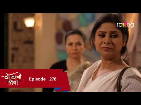 Akashi Ganga - আকাশী গঙ্গা | 11th March 2025  | Ep No 278