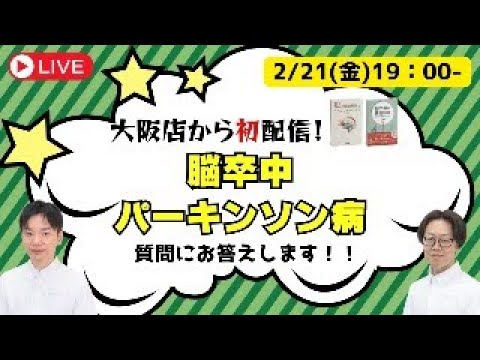 【質問にお答え】大阪プレオープン記念！脳卒中/パーキンソン病のお悩み相談ライブ！