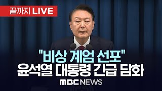 "비상 계엄 선포" 윤석열 대통령 긴급 브리핑 - [끝까지LIVE] MBC중계방송 2024년 12월 03일