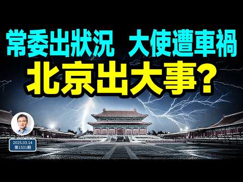 中共政治局常委出狀況、女大使離奇車禍死亡；北京正有大事發生（文昭談古論今20250314第1531期）