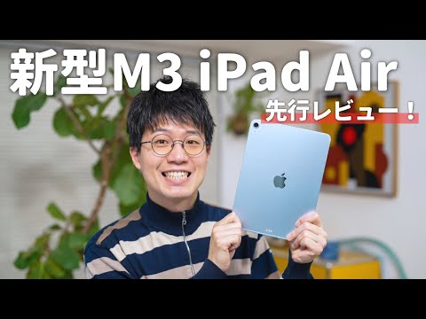 【先行レビュー】M3 iPad Air開封！iPad Proとどっちが良い？