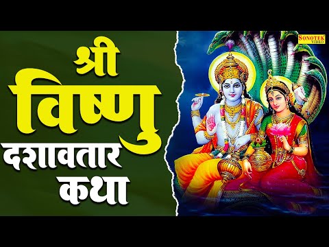 श्री विष्णु दशावतार कथा | Shree Vishnu Dashawatar Ki  Katha | Jyoti Tiwari | Vishnu Bhajan | Sontoek