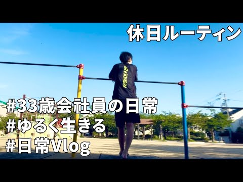 【Vlog#20】休日Vlog/33歳会社員のゆるい日常/丁寧な日常/ミニマルな日常/ルーティン/散歩/スローライフ