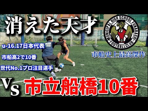 【逸材】元市立船橋10番高一で全国優勝インハイ得点王とガチ１vs１対決したら超ハイレベルな戦いに！！