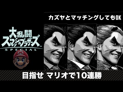 たまにはカズヤとマッチOKでVIP10連勝を目指す【スマブラSP】