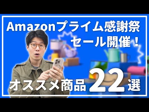 【Amazonプライム感謝祭 2024】使って分かった本当にオススメ製品22選まとめ！